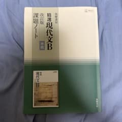 精選現代文B 改訂版 課題ノート 筑摩書房のサムネイル