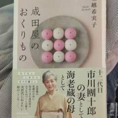 成田屋のおくりもののサムネイル
