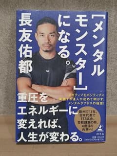 メンタルモンスターになる。 長友佑都のサムネイル