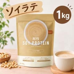 REYS ソイプロテイン 1kg ソイラテ風味のサムネイル