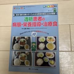 透析患者の病態・栄養指導・治療食 疾患・指導・食事のすべてがわかる管理栄養士ののサムネイル