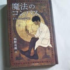 魔法のコンパス 道なき道の歩き方のサムネイル