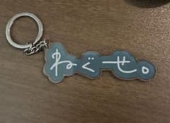 ねぐせ。 アクリルキーホルダーのサムネイル
