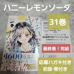 ハニーレモンソーダ 31巻 最終巻 応募ハガキ付き 初版 帯付き ハニレモ