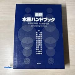最新 水産ハンドブックのサムネイル