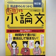 改訂版 採点者の心をつかむ 合格する小論文のサムネイル