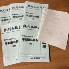 早稲田アカデミーNN早稲田 土曜講座算数2024.9月〜2025.1月 - メルカリ
