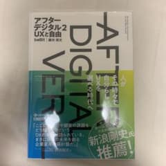 アフターデジタル 2 UXと自由のサムネイル