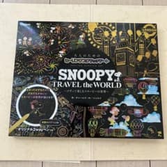 SNOOPY TRAVEL the WORLD 1枚目のみ使用 期間限定値下げ！のサムネイル