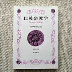 比較宗教学 : 「いのち」の探究のサムネイル