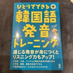 ひとりでできる韓国語発音トレーニングのサムネイル