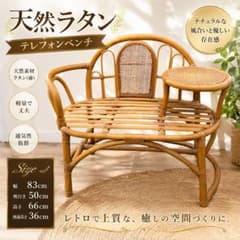 希少】ラタン テレフォンベンチ 藤家具 ラタンチェア サイドテーブル付