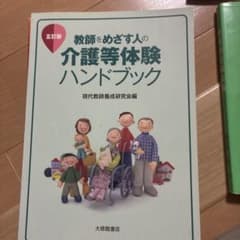 教師をめざす人の介護等体験ハンドブック 五訂版のサムネイル