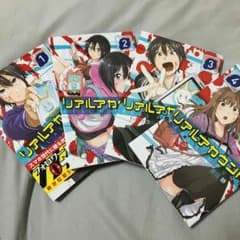 リアルアカウント四巻セットのサムネイル