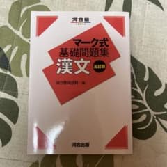 マーク式基礎問題集 漢文 五訂版のサムネイル