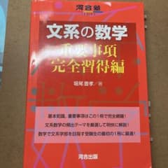 文系の数学 重要事項完全習得編のサムネイル