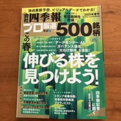 会社四季報　プロ厳選500名柄 2025年春号のサムネイル