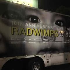 RADWIMPS チケット 12月23日 3連番のサムネイル
