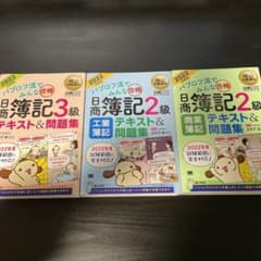 簿記教科書 パブロフ流でみんな合格 日商簿記2級、3級　テキスト3冊のサムネイル