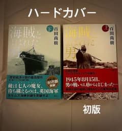 海賊とよばれた男　上下　ハードカバー　【美品】のサムネイル