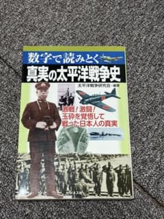 真実の太平洋戦争史のサムネイル