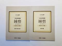 システム数学入試必修問題集練磨数学1・2・A・B / 数学3のサムネイル