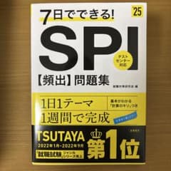 7日でできる!SPI〈頻出〉問題集 '25のサムネイル