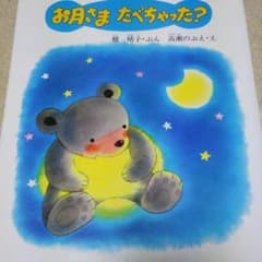 お月さまたべちゃった？   絵本のサムネイル