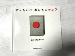 【絵本】ぜったいに おしちゃダメ?のサムネイル