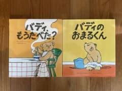 値下げ価格 絵本 バディシリーズ 2冊 - メルカリ
