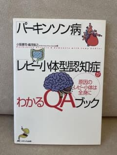 パーキンソン病 レビー小体型認知症がわかるQAブックのサムネイル