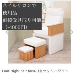 【ネイルサロンフットチェア】Foot HighChair KING 3点セット ネイルサロンフットチェア】Foot HighChair KING 3点セット - メルカリ