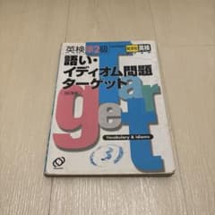 英検準2級語い・イディオム問題ターゲットのサムネイル