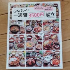 りなてぃの1週間3500円献立のサムネイル