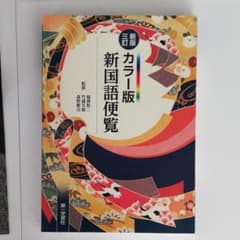 新国語便覧 : カラー版のサムネイル