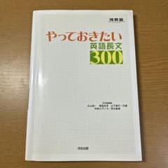 やっておきたい英語長文 300のサムネイル