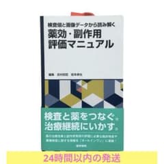 【美品】薬効・副作用評価マニュアルのサムネイル