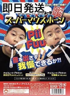 スーパーマウスホーン チョコレートプラネット公式　よしもと×ドンキホーテのサムネイル