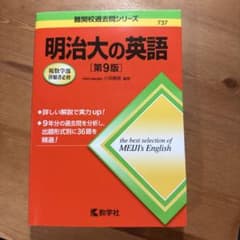 明治大の英語 第9版 難関校過去問シリーズ 教学社のサムネイル