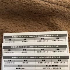 南條愛乃 フォトブック サイン会 シリアルのサムネイル