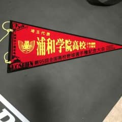 浦和学院のペナントのサムネイル