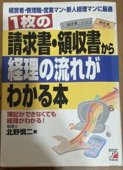 1枚の請求書・領収書から経理の流れがわかる本 - 3