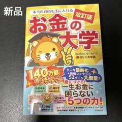 本当の自由を手に入れる お金の大学 改訂版のサムネイル
