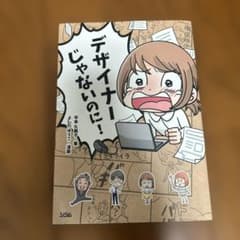デザイナーじゃないのに!のサムネイル
