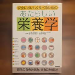 安全においしく食べるためのあたらしい栄養学のサムネイル
