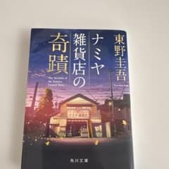 ナミヤ雑貨店の奇蹟のサムネイル
