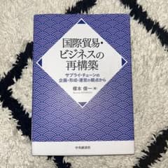 国際貿易・ビジネスの再構築 榎本俊一著のサムネイル