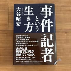 事件記者という生き方 大谷昭宏のサムネイル
