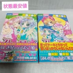 ふしぎ星の・ふたご姫 : ラブリーキングダム 全2巻セット 漫画 ふしぎ星のふたご姫〜ラブリーキングダム〜 全2巻セット 阿南ま