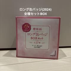 櫻坂46 ロング缶バッジBOXセット (ローソン/Loppi/HMV) 2024 - メルカリ